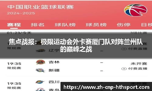 焦点战报：极限运动会外卡赛厦门队对阵兰州队的巅峰之战