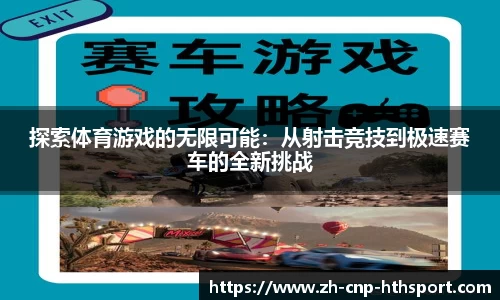 探索体育游戏的无限可能：从射击竞技到极速赛车的全新挑战